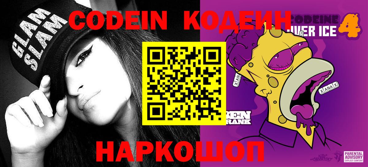 Кодеин Purple Drank  Вход с VPN  Codein Purple Drank  Спасск-Дальний 