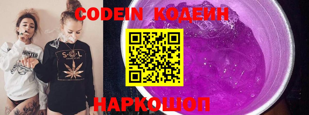 Codein напиток Lean (лин) Спасск-Дальний